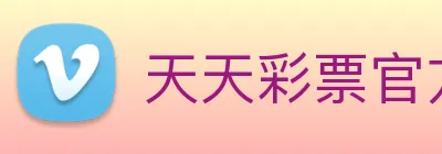 天天彩票官方网站 logo